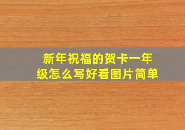 新年祝福的贺卡一年级怎么写好看图片简单