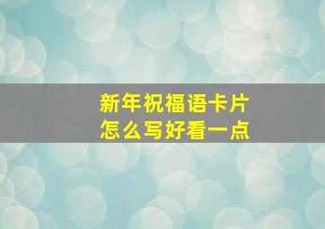 新年祝福语卡片怎么写好看一点