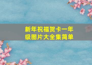 新年祝福贺卡一年级图片大全集简单