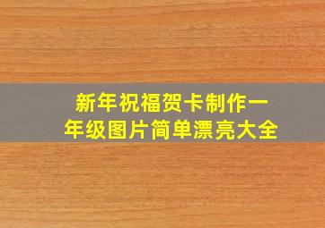 新年祝福贺卡制作一年级图片简单漂亮大全