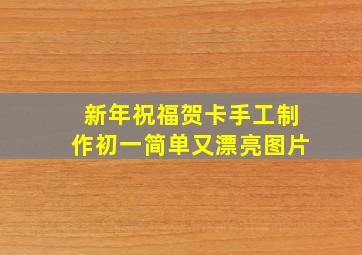 新年祝福贺卡手工制作初一简单又漂亮图片