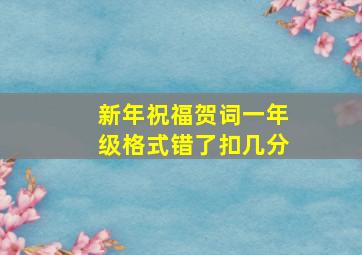 新年祝福贺词一年级格式错了扣几分