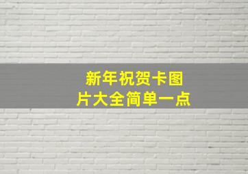 新年祝贺卡图片大全简单一点