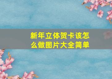 新年立体贺卡该怎么做图片大全简单