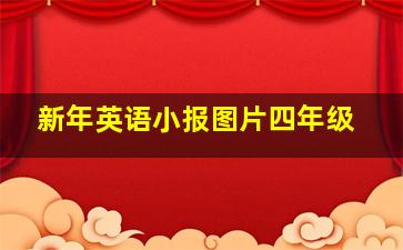 新年英语小报图片四年级