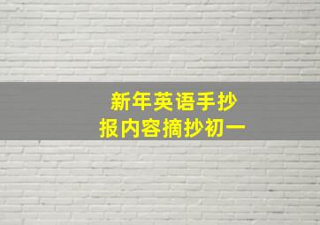 新年英语手抄报内容摘抄初一