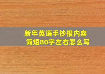 新年英语手抄报内容简短80字左右怎么写