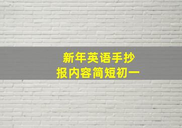 新年英语手抄报内容简短初一