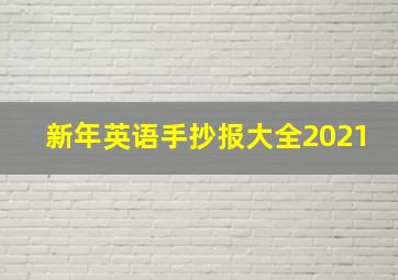 新年英语手抄报大全2021