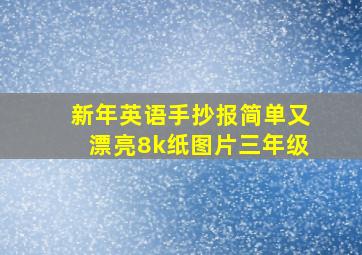 新年英语手抄报简单又漂亮8k纸图片三年级