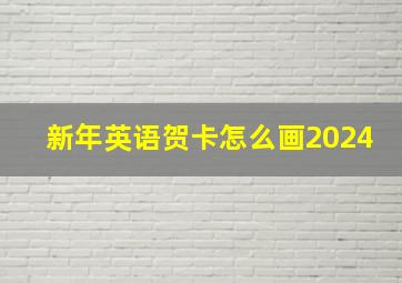 新年英语贺卡怎么画2024