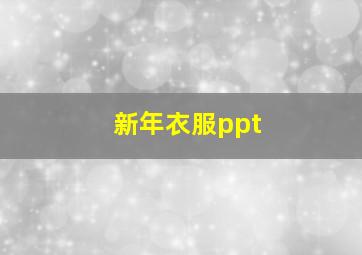 新年衣服ppt