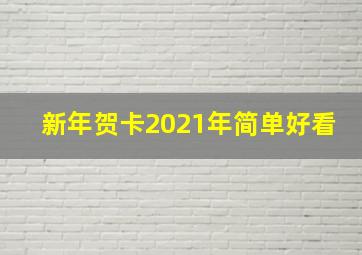 新年贺卡2021年简单好看