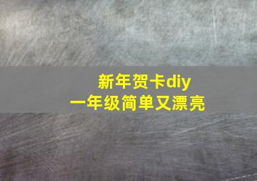 新年贺卡diy一年级简单又漂亮