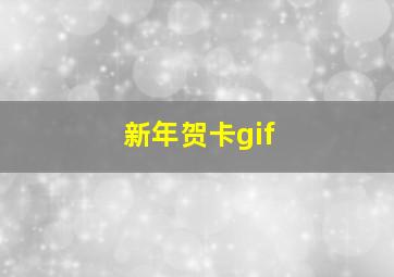 新年贺卡gif