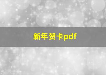 新年贺卡pdf