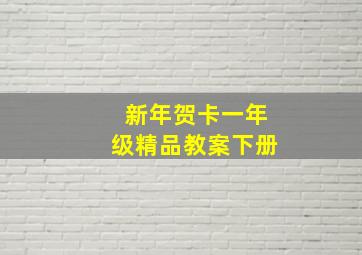 新年贺卡一年级精品教案下册