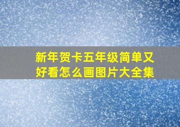 新年贺卡五年级简单又好看怎么画图片大全集