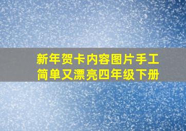 新年贺卡内容图片手工简单又漂亮四年级下册