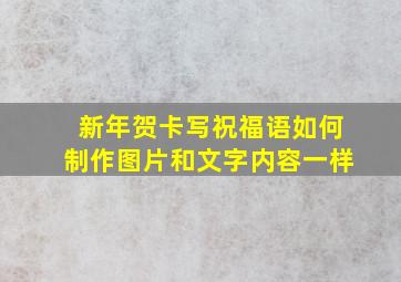 新年贺卡写祝福语如何制作图片和文字内容一样