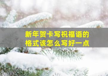 新年贺卡写祝福语的格式该怎么写好一点