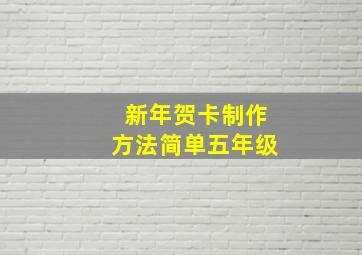 新年贺卡制作方法简单五年级