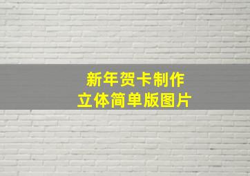 新年贺卡制作立体简单版图片