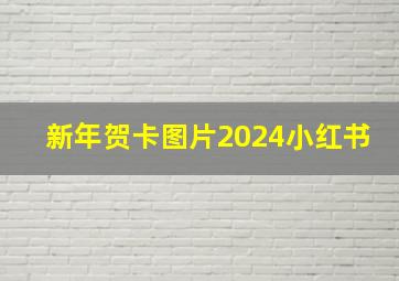 新年贺卡图片2024小红书