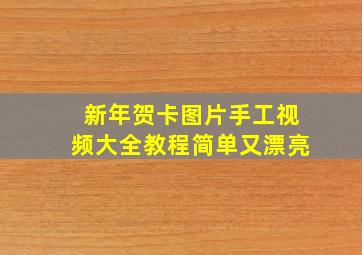 新年贺卡图片手工视频大全教程简单又漂亮