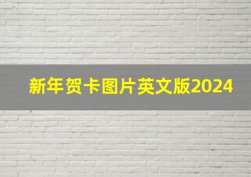 新年贺卡图片英文版2024