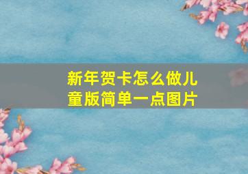 新年贺卡怎么做儿童版简单一点图片