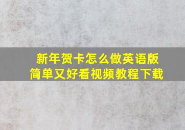 新年贺卡怎么做英语版简单又好看视频教程下载