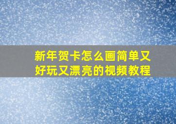 新年贺卡怎么画简单又好玩又漂亮的视频教程