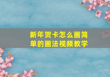 新年贺卡怎么画简单的画法视频教学