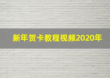 新年贺卡教程视频2020年