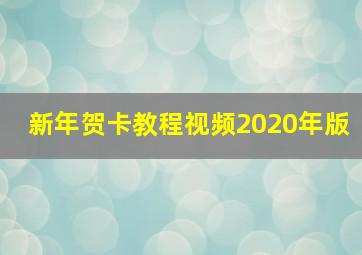 新年贺卡教程视频2020年版