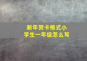 新年贺卡格式小学生一年级怎么写