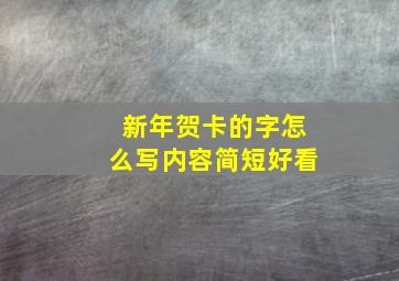 新年贺卡的字怎么写内容简短好看