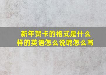 新年贺卡的格式是什么样的英语怎么说呢怎么写