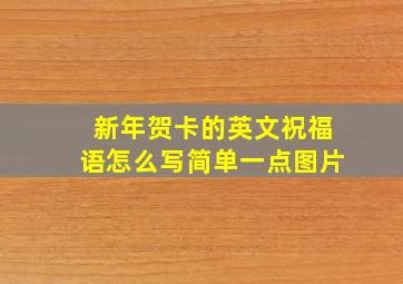 新年贺卡的英文祝福语怎么写简单一点图片