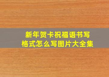 新年贺卡祝福语书写格式怎么写图片大全集