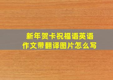 新年贺卡祝福语英语作文带翻译图片怎么写