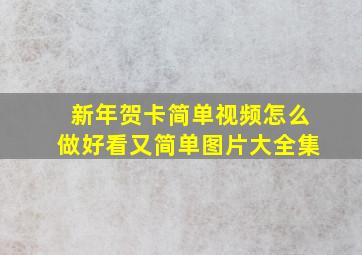 新年贺卡简单视频怎么做好看又简单图片大全集