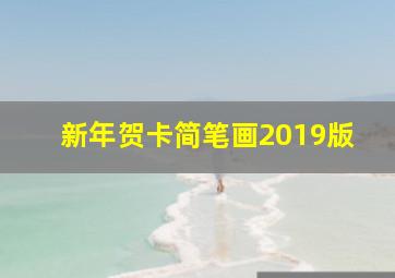 新年贺卡简笔画2019版