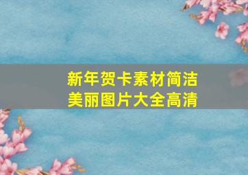 新年贺卡素材简洁美丽图片大全高清