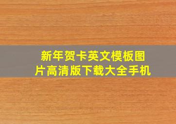 新年贺卡英文模板图片高清版下载大全手机