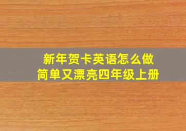 新年贺卡英语怎么做简单又漂亮四年级上册