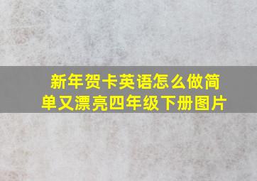 新年贺卡英语怎么做简单又漂亮四年级下册图片