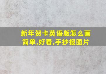 新年贺卡英语版怎么画简单,好看,手抄报图片