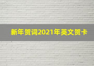 新年贺词2021年英文贺卡